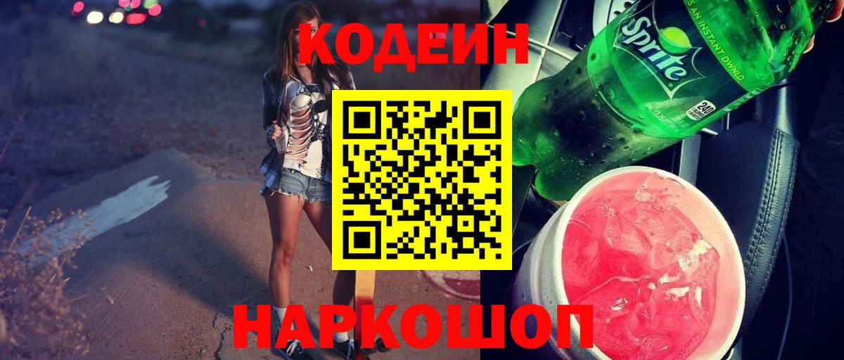 Кодеин напиток Lean (лин)  Кодеиновый сироп Lean Purple Drank  Электросталь  Вход с VPN 